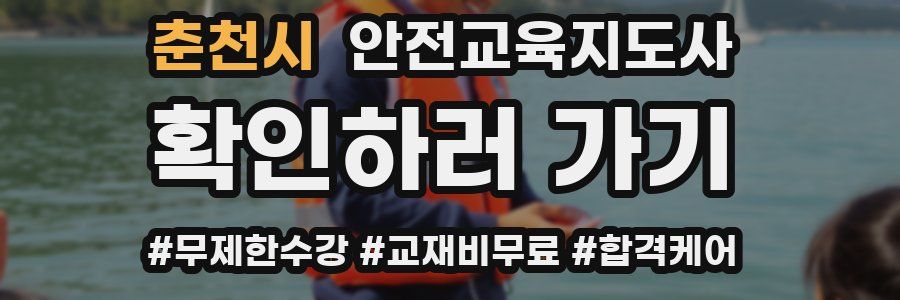 춘천시 안전교육지도사 자격증