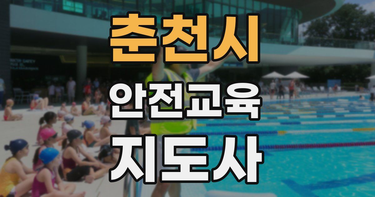 춘천시 안전교육지도사 자격증