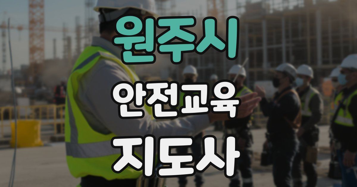 원주시 안전교육지도사 자격증