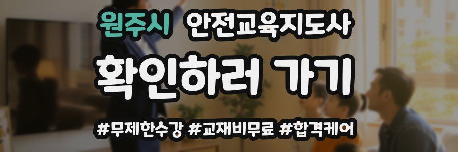 원주시 안전교육지도사 자격증