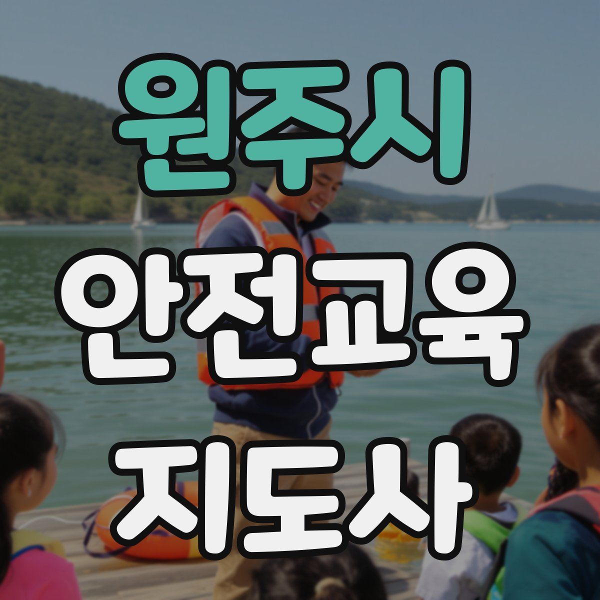 원주시 안전교육지도사 자격증