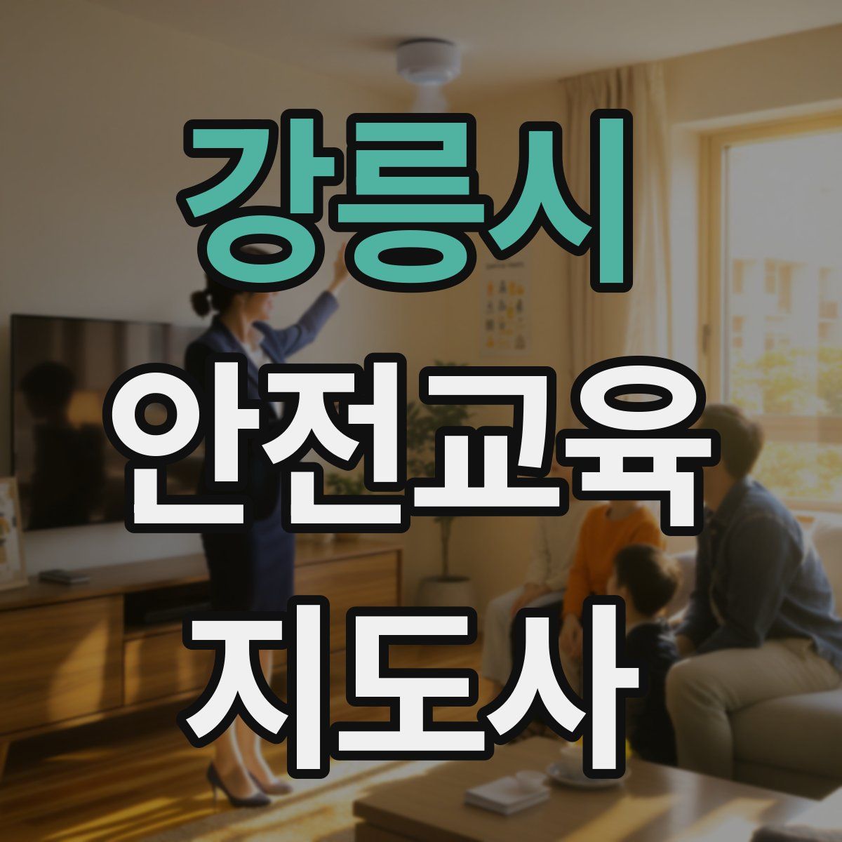 강릉시 안전교육지도사 자격증