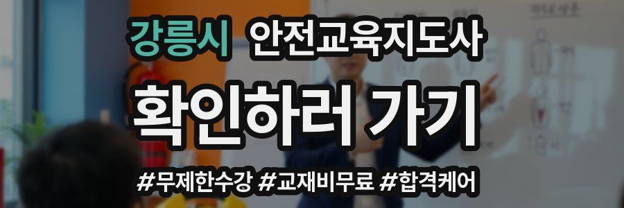 강릉시 안전교육지도사 자격증