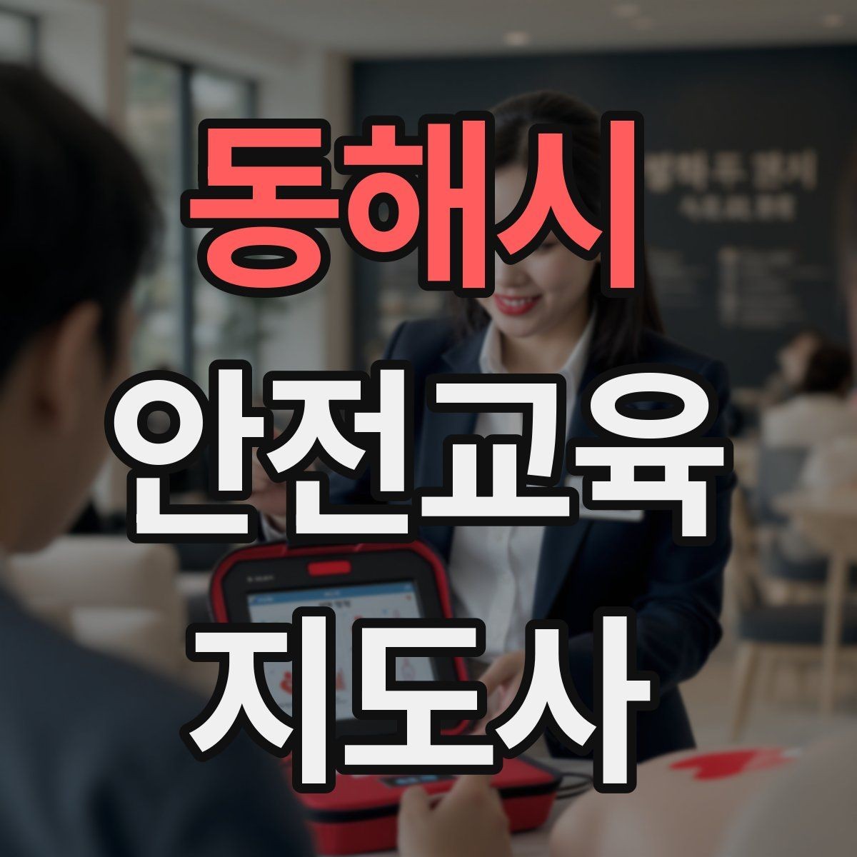 동해시 안전교육지도사 자격증 학교 밖 교육 프로그램에도 도움이 될까