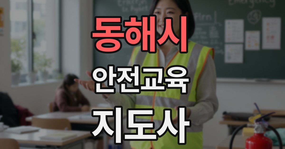 동해시 안전교육지도사 자격증
