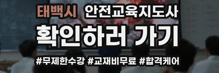 태백시 안전교육지도사 자격증