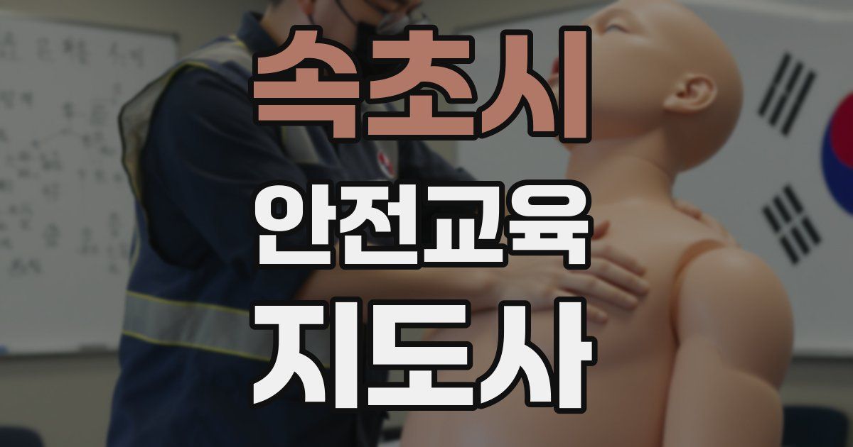 속초시 안전교육지도사 자격증