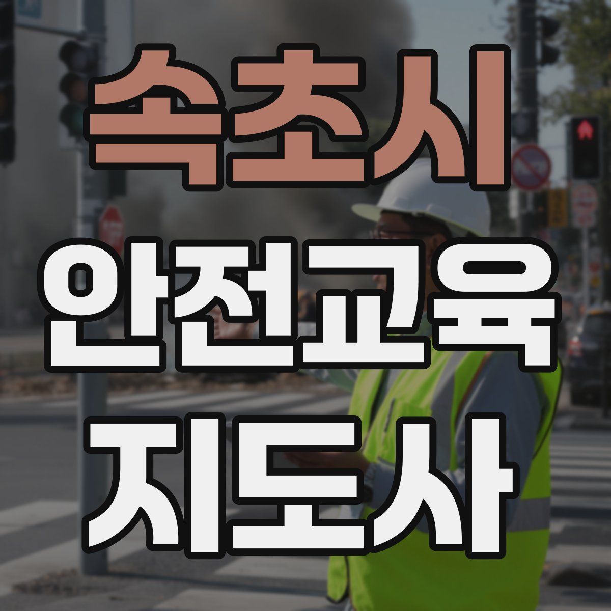 속초시 안전교육지도사 자격증