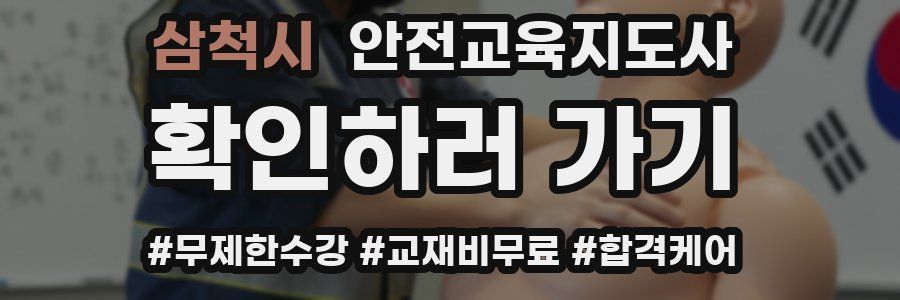 삼척시 안전교육지도사 자격증