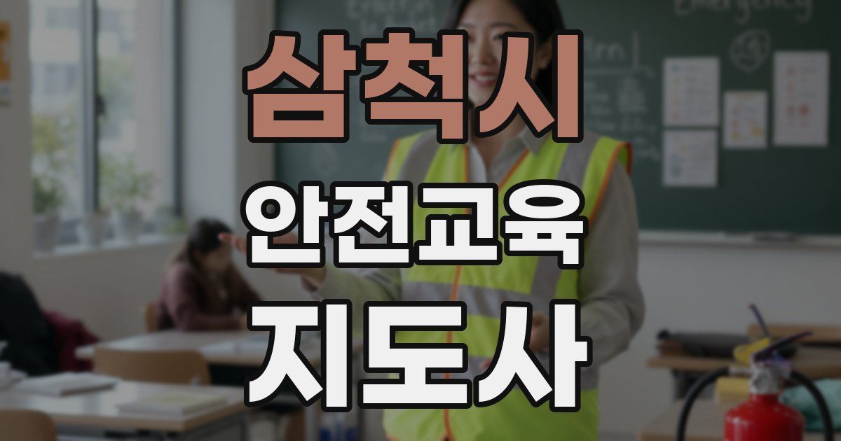 삼척시 안전교육지도사 자격증