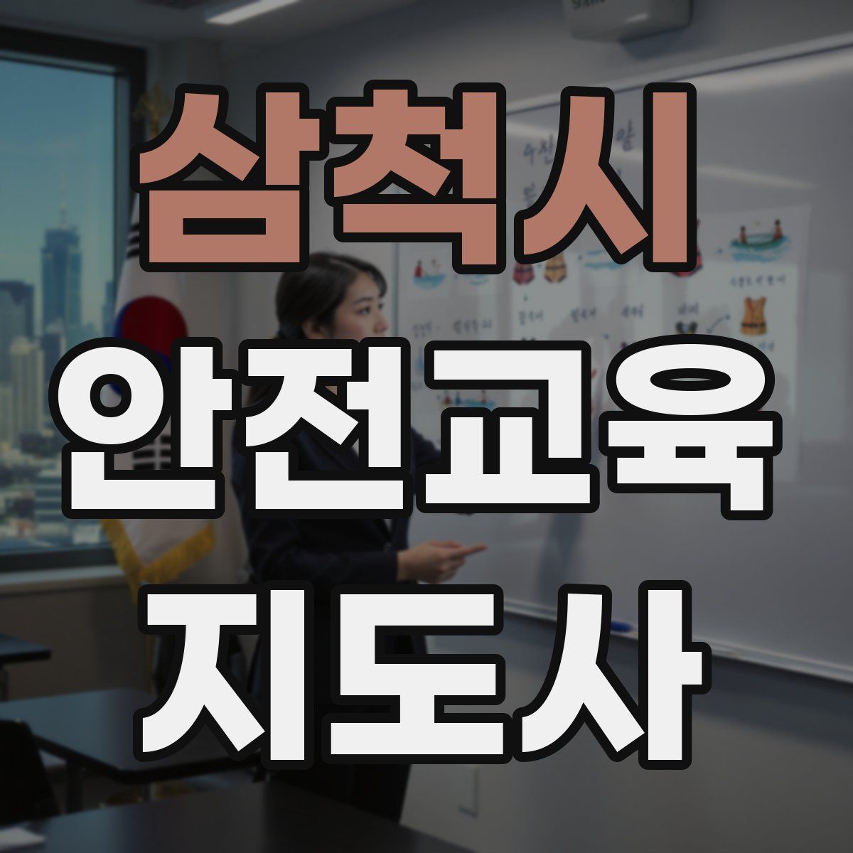 삼척시 안전교육지도사 자격증