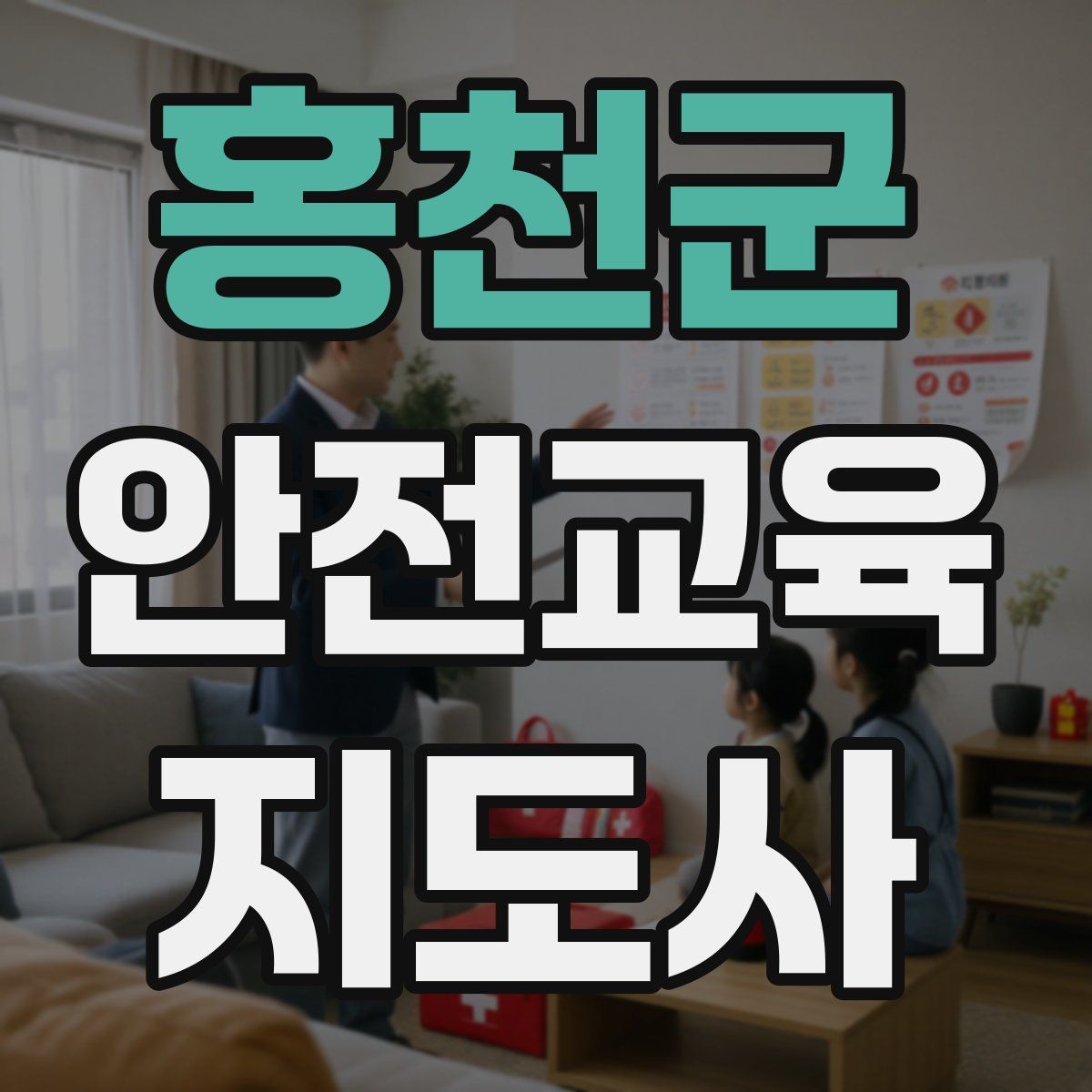 홍천군 안전교육지도사 자격증