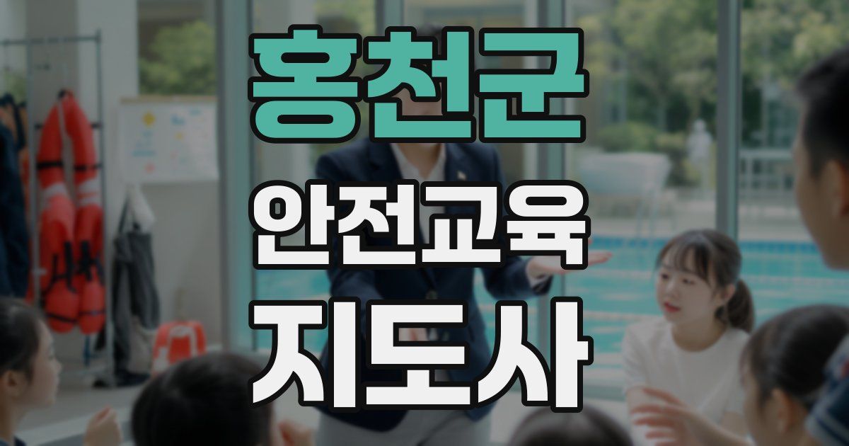 홍천군 안전교육지도사 자격증