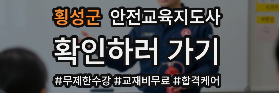 횡성군 안전교육지도사 자격증