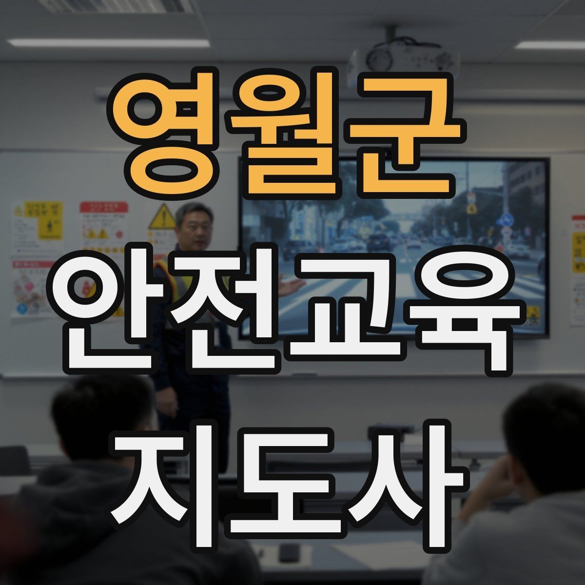 영월군 안전교육지도사 자격증 강의 자료 만드는 방법