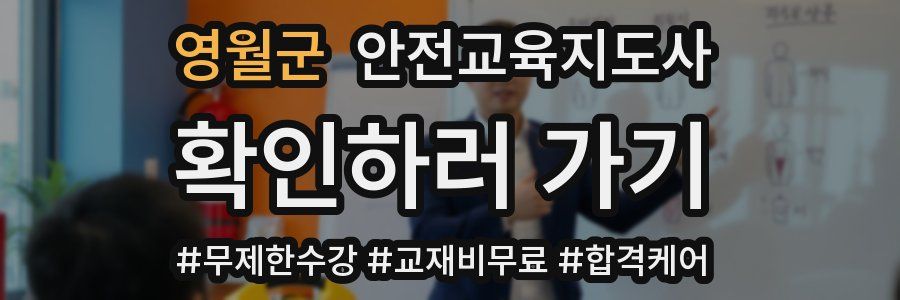 영월군 안전교육지도사 자격증