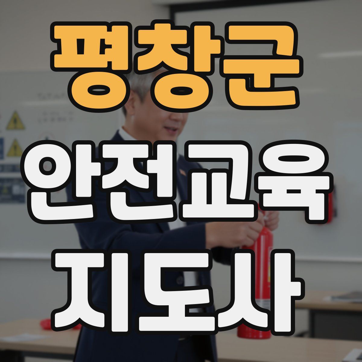 평창군 안전교육지도사 자격증