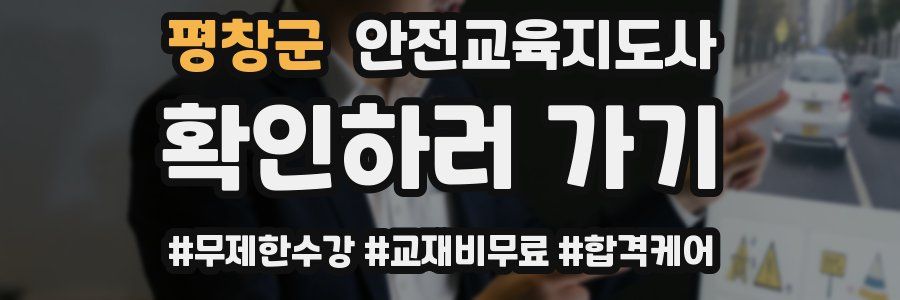 평창군 안전교육지도사 자격증