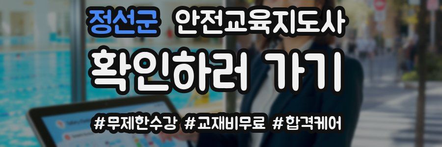 정선군 안전교육지도사 자격증