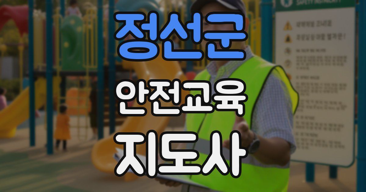정선군 안전교육지도사 자격증