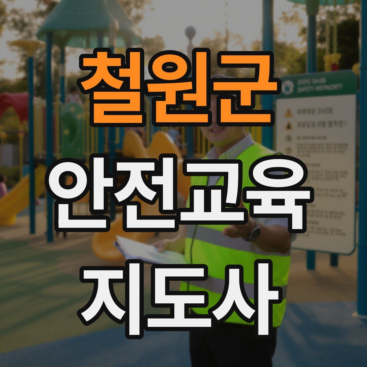 철원군 안전교육지도사 자격증