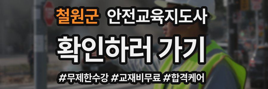 철원군 안전교육지도사 자격증