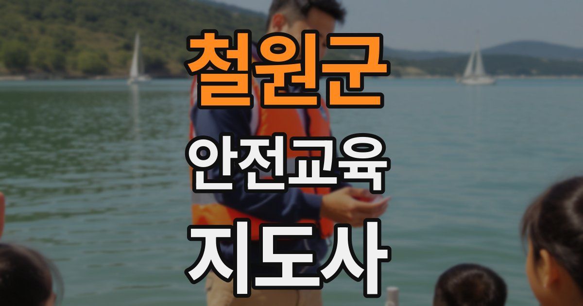 철원군 안전교육지도사 자격증