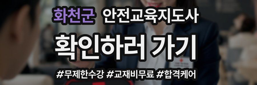 화천군 안전교육지도사 자격증