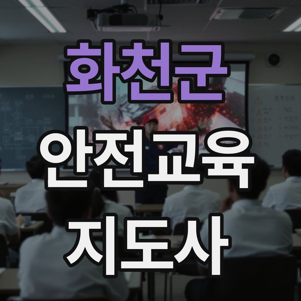 화천군 안전교육지도사 자격증