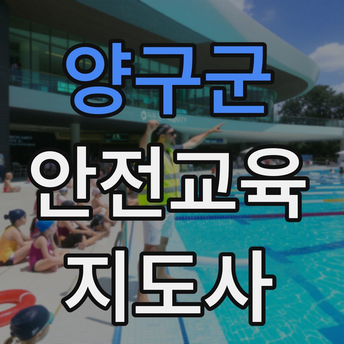 양구군 안전교육지도사 자격증