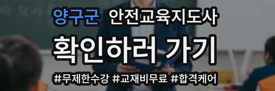 양구군 안전교육지도사 자격증