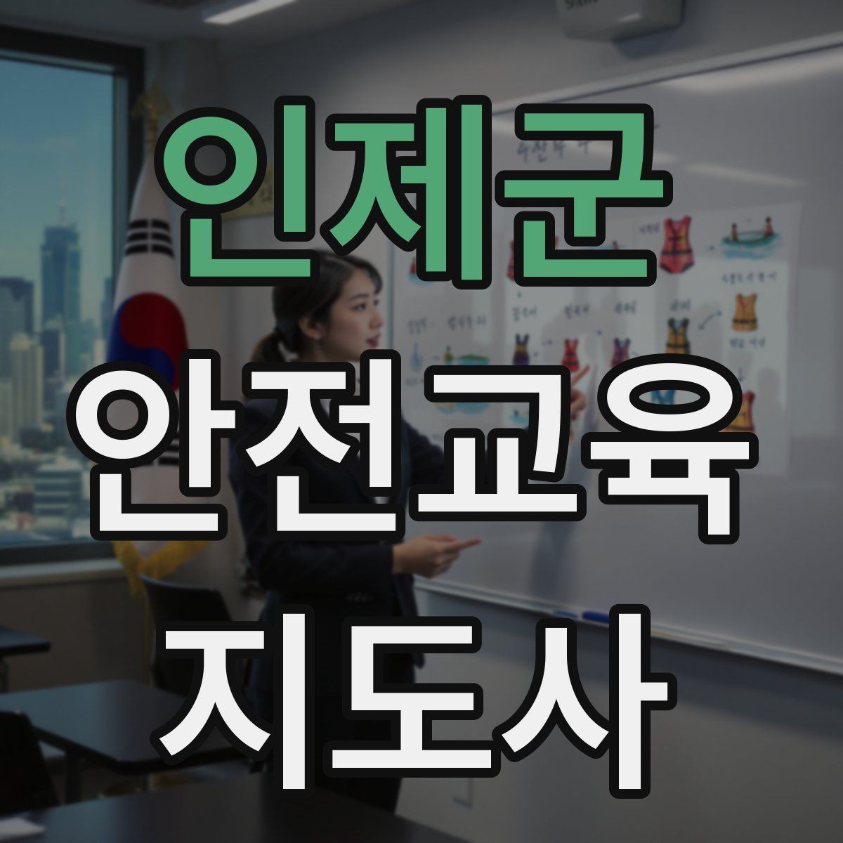 인제군 안전교육지도사 자격증 교육 활동 홍보 방법