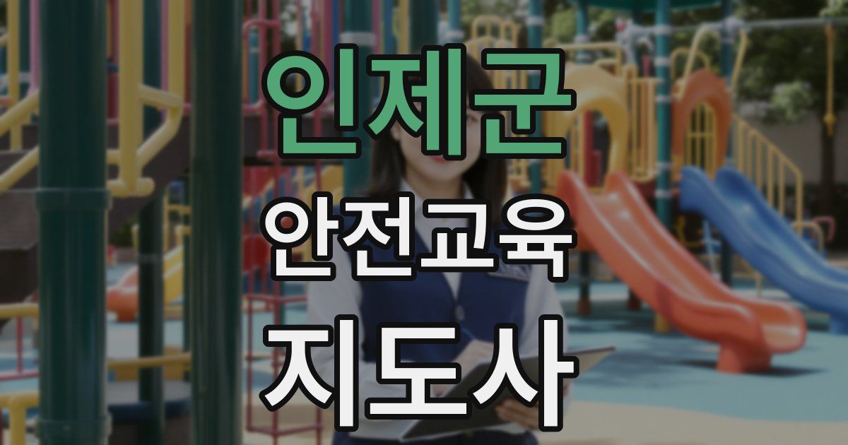 인제군 안전교육지도사 자격증