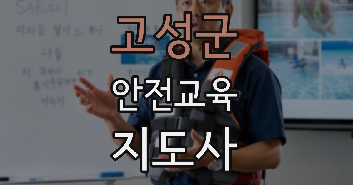 고성군 안전교육지도사 자격증