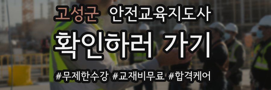 고성군 안전교육지도사 자격증
