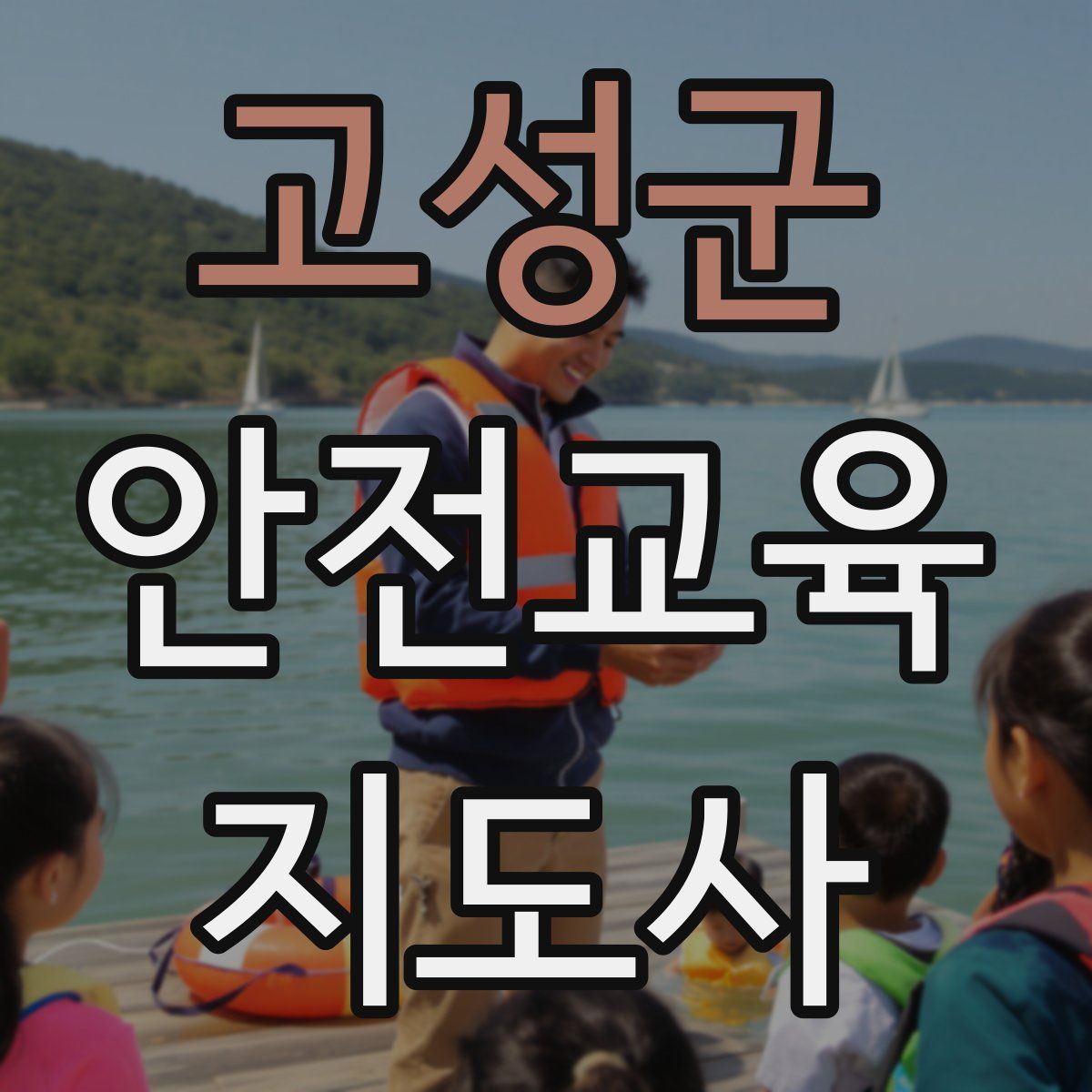 고성군 안전교육지도사 자격증