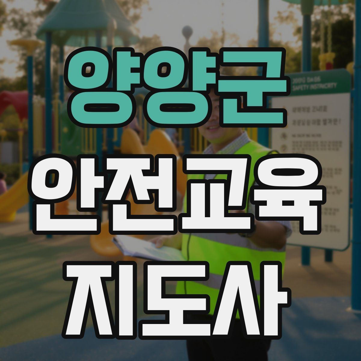 양양군 안전교육지도사 자격증 취득을 위한 첫 단계