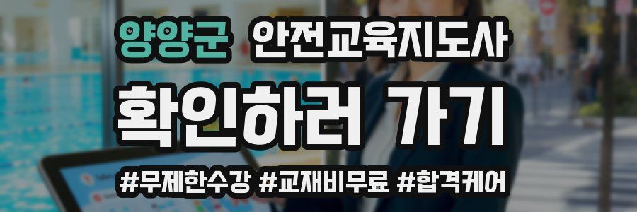 양양군 안전교육지도사 자격증