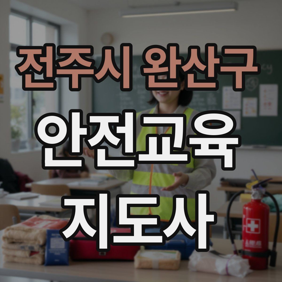 전주시 완산구 안전교육지도사 자격증 강사 활동을 꾸준히 이어가는 방법