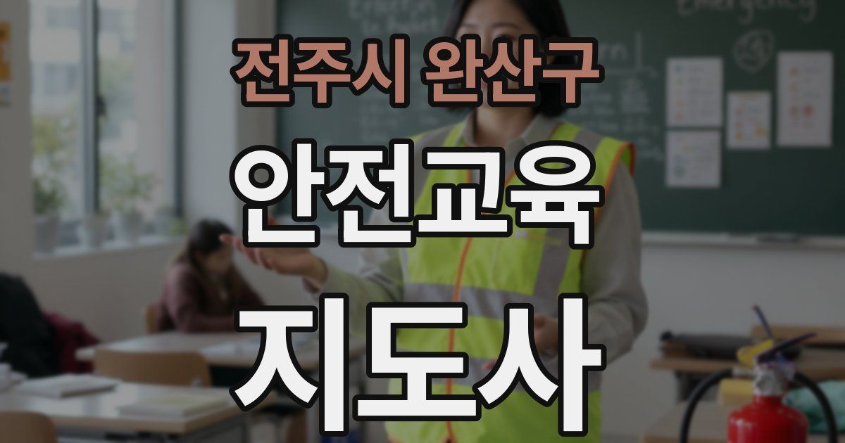 전주시 완산구 안전교육지도사 자격증