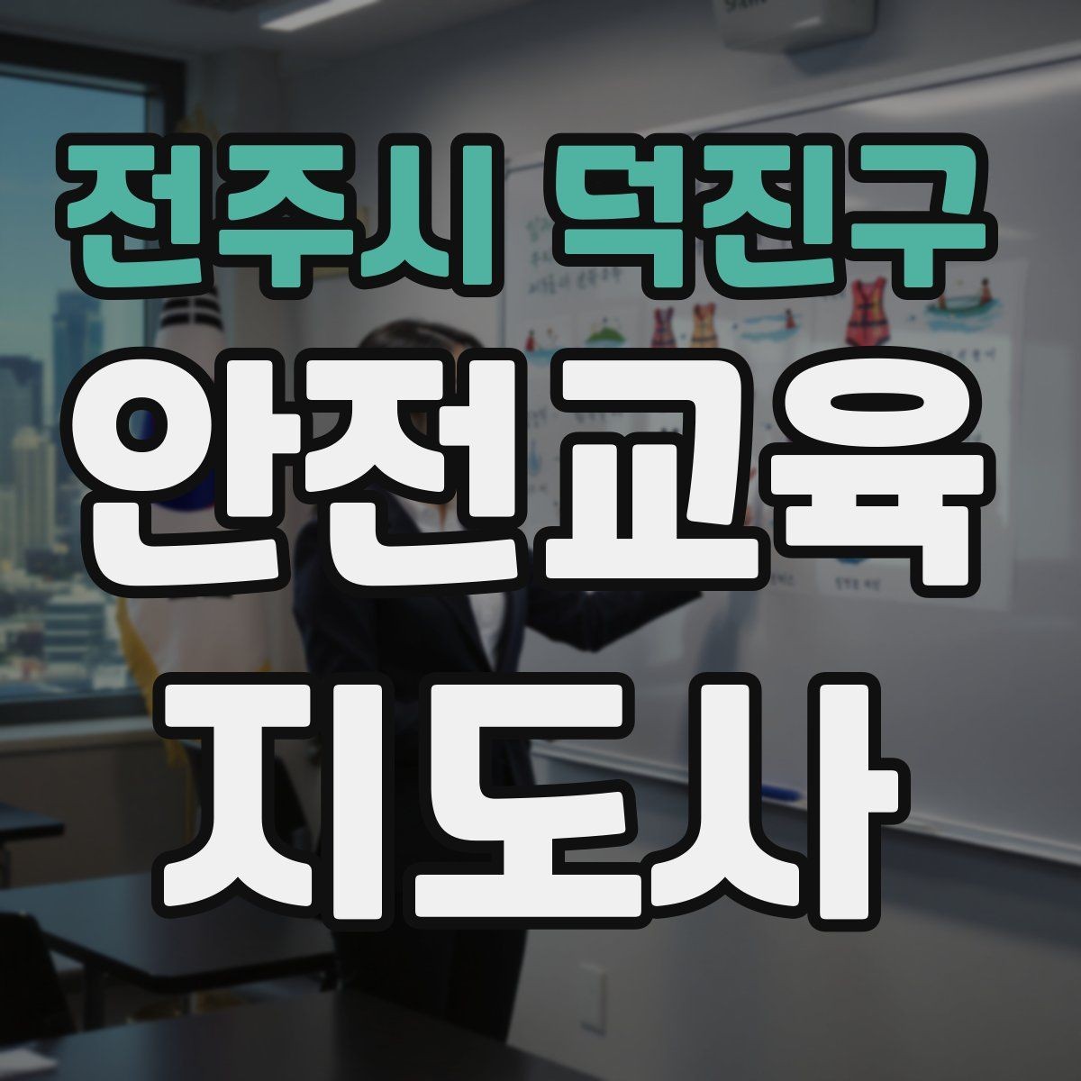전주시 덕진구 안전교육지도사 자격증 교육 과정 등록 방법