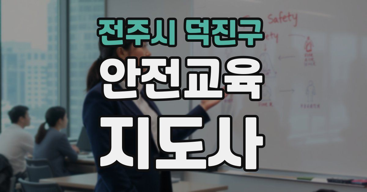 전주시 덕진구 안전교육지도사 자격증