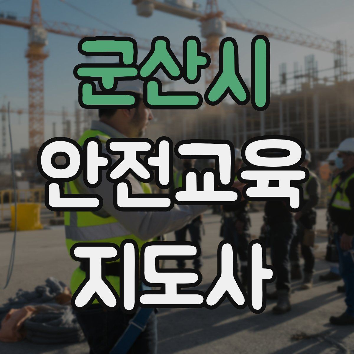 군산시 안전교육지도사 자격증 겨울철 화재·빙판 안전교육 포인트