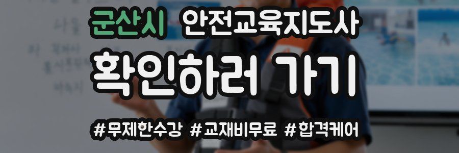 군산시 안전교육지도사 자격증