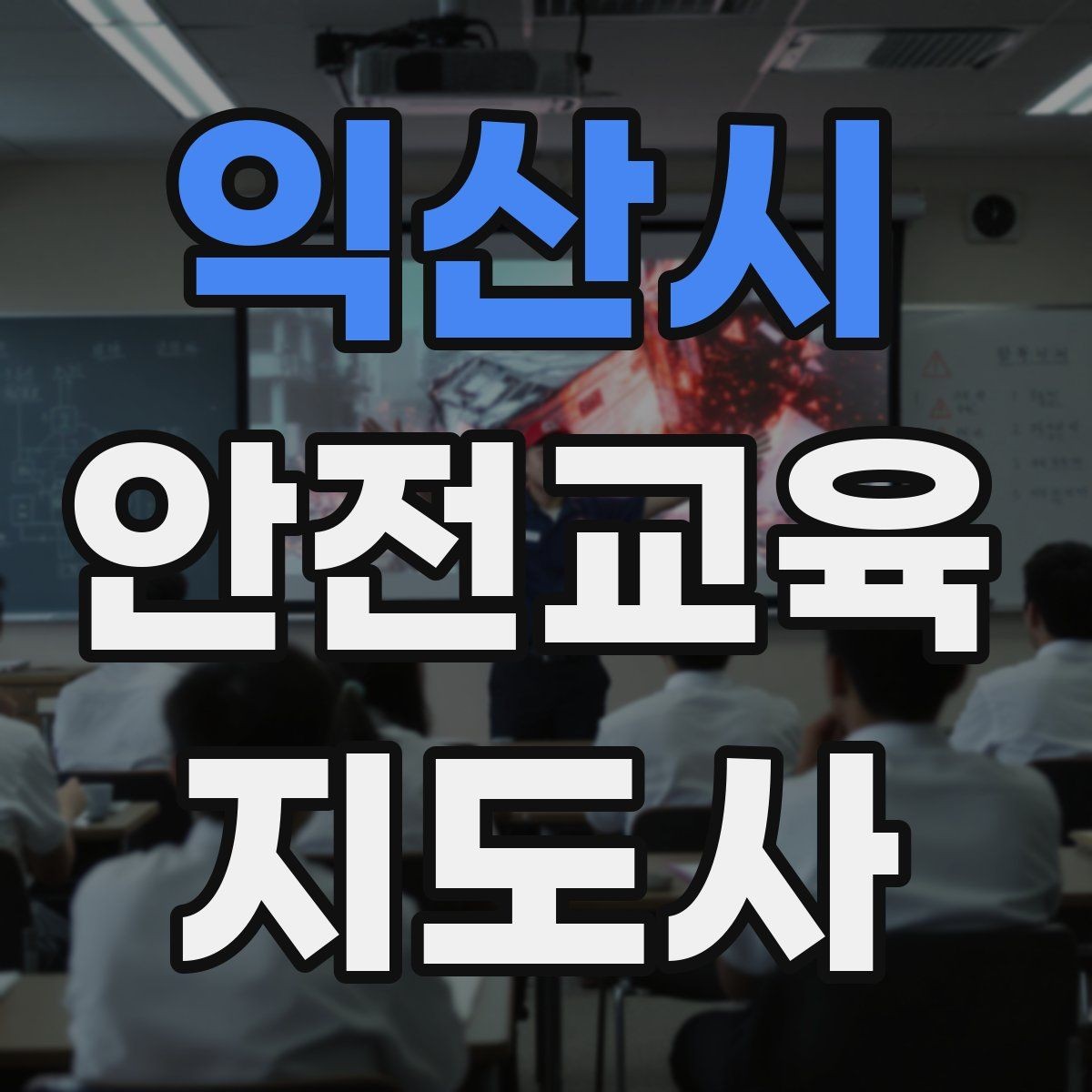 익산시 안전교육지도사 자격증 취득을 고민하는 분들을 위한 안내