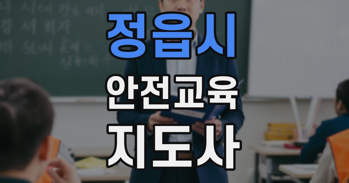 정읍시 안전교육지도사 자격증