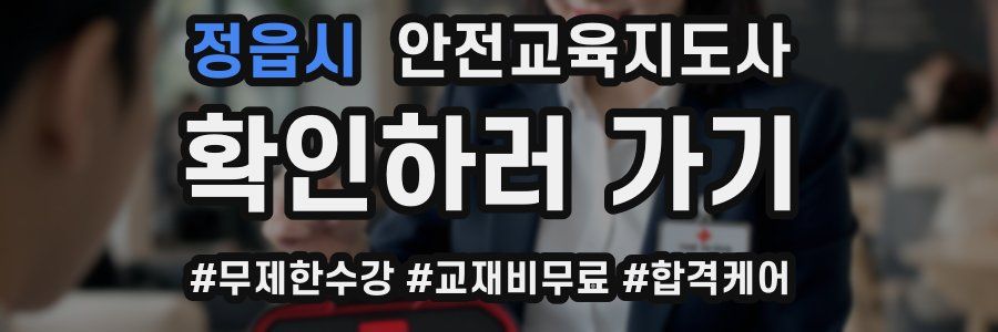 정읍시 안전교육지도사 자격증