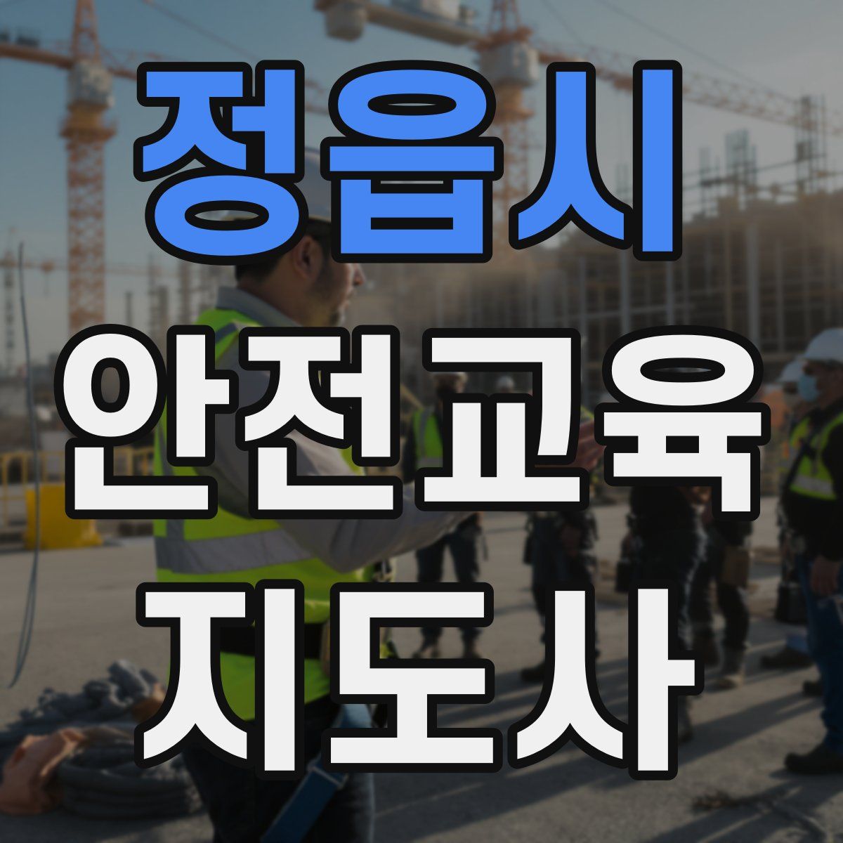 정읍시 안전교육지도사 자격증