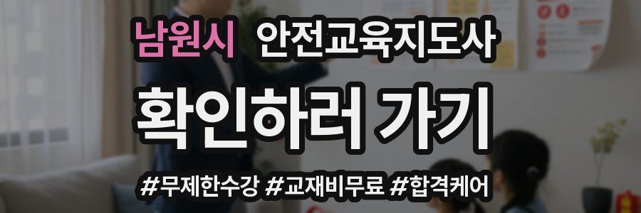 남원시 안전교육지도사 자격증