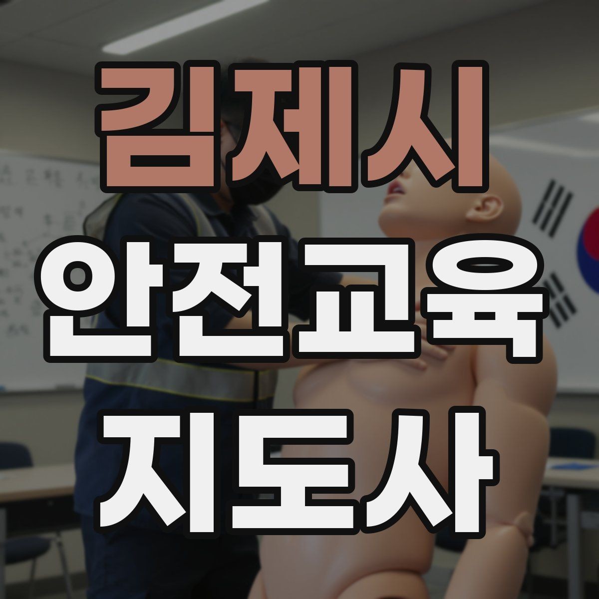 김제시 안전교육지도사 자격증 교육 기획 시 중요한 요소